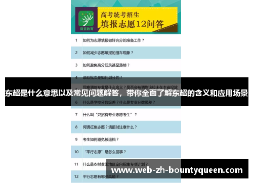 东超是什么意思以及常见问题解答，带你全面了解东超的含义和应用场景