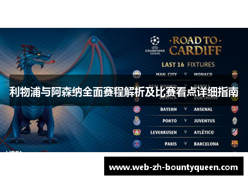 利物浦与阿森纳全面赛程解析及比赛看点详细指南