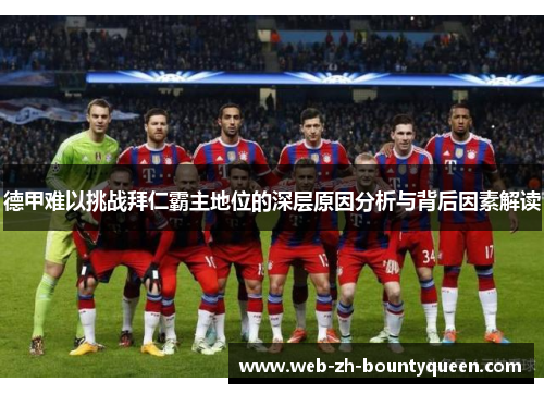 德甲难以挑战拜仁霸主地位的深层原因分析与背后因素解读