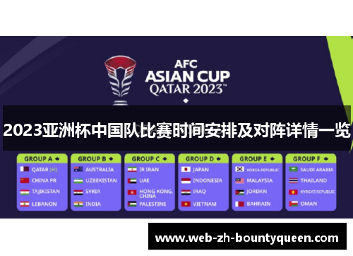 2023亚洲杯中国队比赛时间安排及对阵详情一览