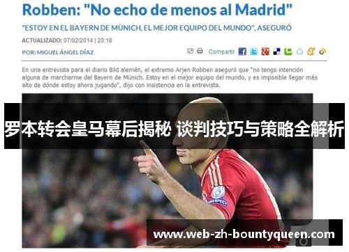 罗本转会皇马幕后揭秘 谈判技巧与策略全解析
