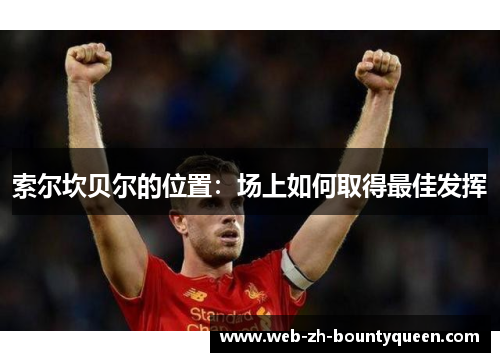 索尔坎贝尔的位置:场上如何取得最佳发挥 索尔坎贝尔的位置:场上如何取得最佳发挥
