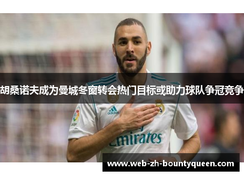 胡桑诺夫成为曼城冬窗转会热门目标或助力球队争冠竞争 胡桑诺夫成为曼城冬窗转会热门目标或助力球队争冠竞争