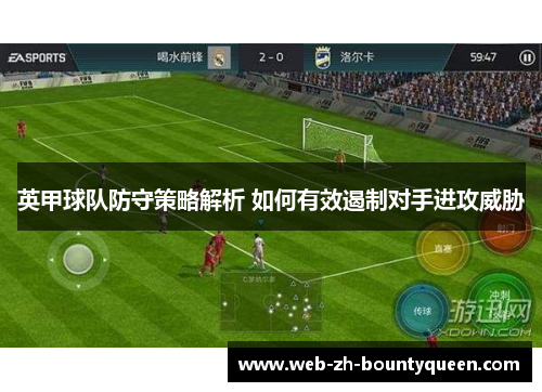 英甲球队防守策略解析 如何有效遏制对手进攻威胁