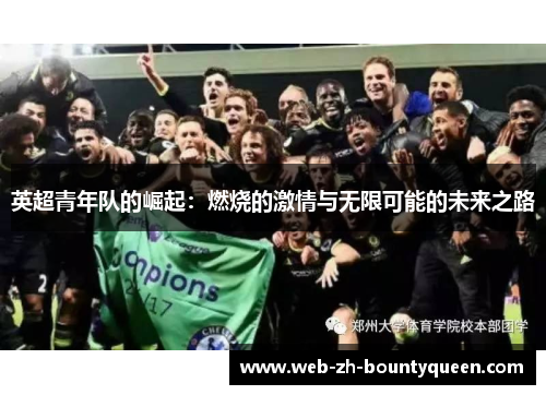英超青年队的崛起:燃烧的激情与无限可能的未来之路 英超青年队的崛起:燃烧的激情与无限可能的未来之路