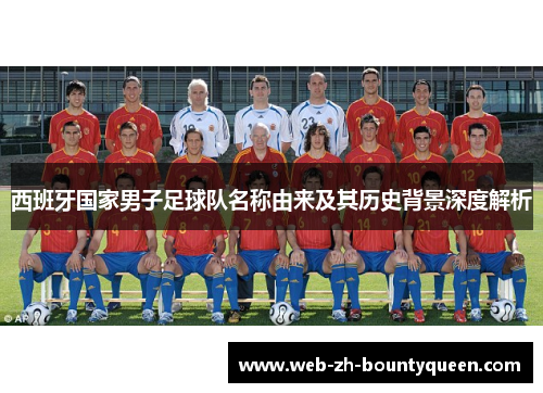西班牙国家男子足球队名称由来及其历史背景深度解析