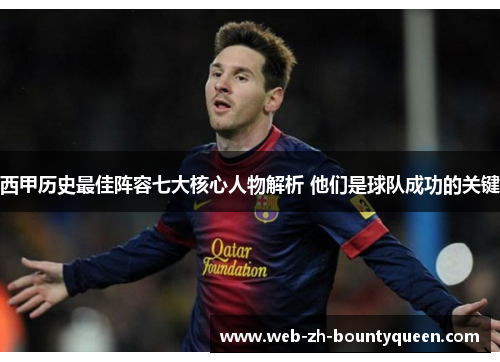 西甲历史最佳阵容七大核心人物解析 他们是球队成功的关键