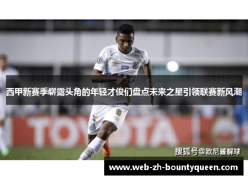 西甲新赛季崭露头角的年轻才俊们盘点未来之星引领联赛新风潮