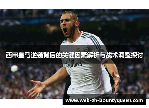 西甲皇马逆袭背后的关键因素解析与战术调整探讨