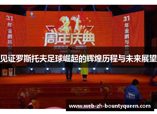 见证罗斯托夫足球崛起的辉煌历程与未来展望