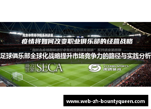 足球俱乐部全球化战略提升市场竞争力的路径与实践分析