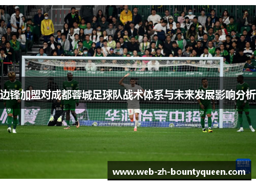 边锋加盟对成都蓉城足球队战术体系与未来发展影响分析