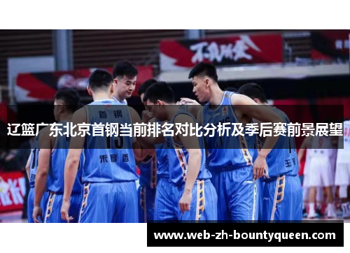 辽篮广东北京首钢当前排名对比分析及季后赛前景展望