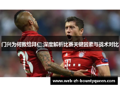 门兴为何败给拜仁 深度解析比赛关键因素与战术对比