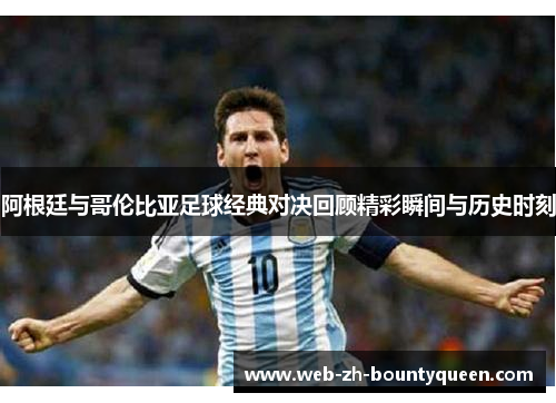 阿根廷与哥伦比亚足球经典对决回顾精彩瞬间与历史时刻 阿根廷与哥伦比亚足球经典对决回顾精彩瞬间与历史时刻