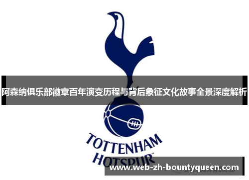 阿森纳俱乐部徽章百年演变历程与背后象征文化故事全景深度解析