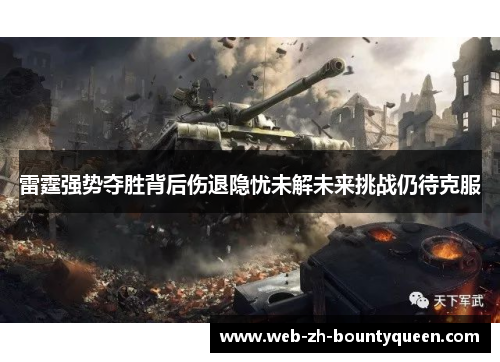 雷霆强势夺胜背后伤退隐忧未解未来挑战仍待克服