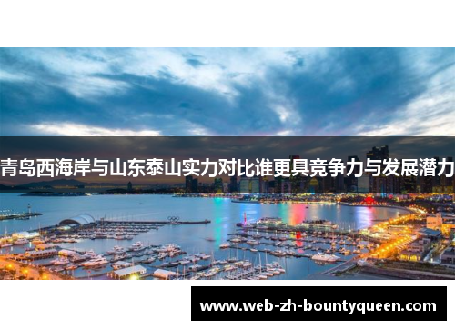 青岛西海岸与山东泰山实力对比谁更具竞争力与发展潜力