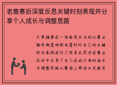 老詹赛后深度反思关键时刻表现并分享个人成长与调整思路 老詹赛后深度反思关键时刻表现并分享个人成长与调整思路