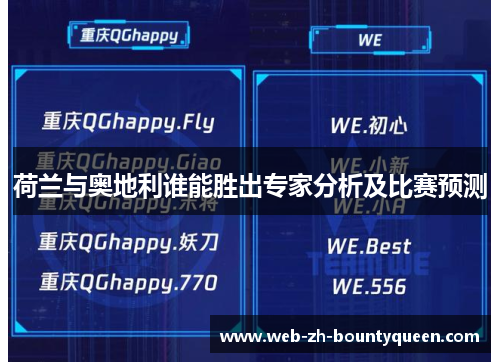 荷兰与奥地利谁能胜出专家分析及比赛预测