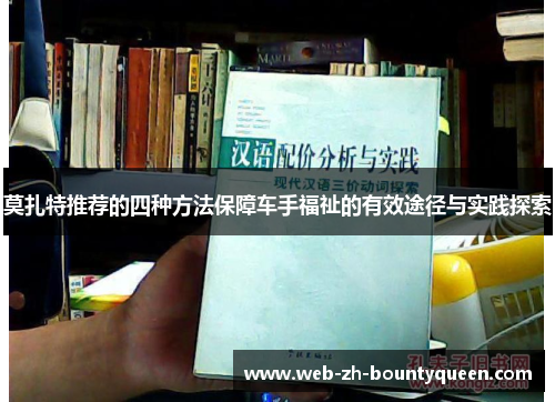 莫扎特推荐的四种方法保障车手福祉的有效途径与实践探索 莫扎特推荐的四种方法保障车手福祉的有效途径与实践探索