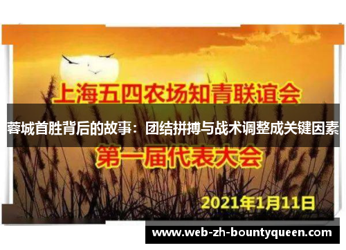 蓉城首胜背后的故事：团结拼搏与战术调整成关键因素