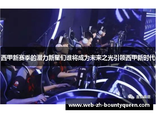 西甲新赛季的潜力新星们谁将成为未来之光引领西甲新时代