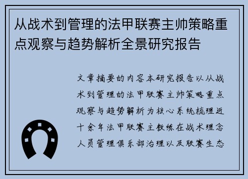 从战术到管理的法甲联赛主帅策略重点观察与趋势解析全景研究报告 从战术到管理的法甲联赛主帅策略重点观察与趋势解析全景研究报告