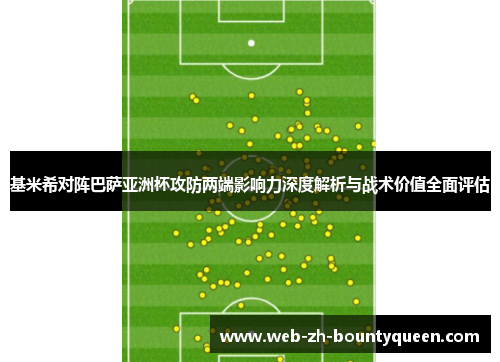基米希对阵巴萨亚洲杯攻防两端影响力深度解析与战术价值全面评估 基米希对阵巴萨亚洲杯攻防两端影响力深度解析与战术价值全面评估