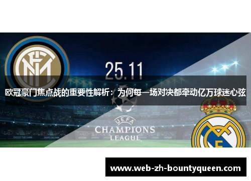 欧冠豪门焦点战的重要性解析:为何每一场对决都牵动亿万球迷心弦 欧冠豪门焦点战的重要性解析:为何每一场对决都牵动亿万球迷心弦