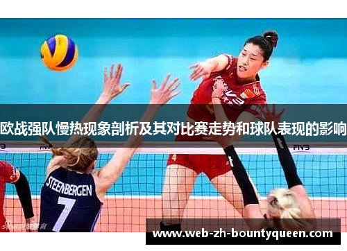 欧战强队慢热现象剖析及其对比赛走势和球队表现的影响 欧战强队慢热现象剖析及其对比赛走势和球队表现的影响