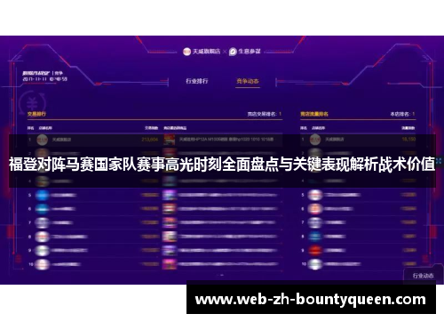 福登对阵马赛国家队赛事高光时刻全面盘点与关键表现解析战术价值