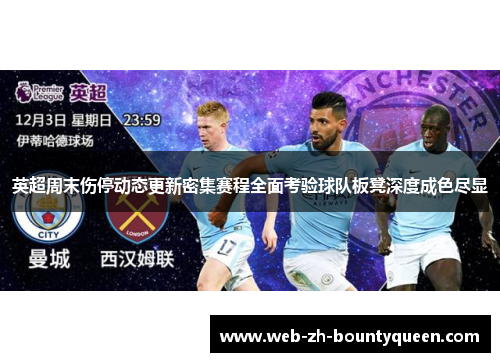 英超周末伤停动态更新密集赛程全面考验球队板凳深度成色尽显 英超周末伤停动态更新密集赛程全面考验球队板凳深度成色尽显