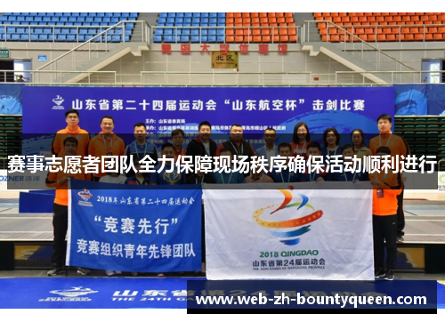 赛事志愿者团队全力保障现场秩序确保活动顺利进行