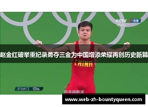 赵金红破举重纪录勇夺三金为中国增添荣耀再创历史新篇