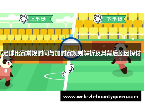 足球比赛常规时间与加时赛规则解析及其背后原因探讨