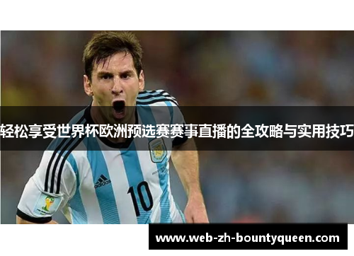 轻松享受世界杯欧洲预选赛赛事直播的全攻略与实用技巧 轻松享受世界杯欧洲预选赛赛事直播的全攻略与实用技巧