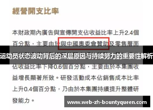 运动员状态波动背后的深层原因与持续努力的重要性解析 运动员状态波动背后的深层原因与持续努力的重要性解析