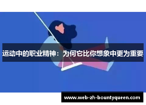 运动中的职业精神:为何它比你想象中更为重要 运动中的职业精神:为何它比你想象中更为重要