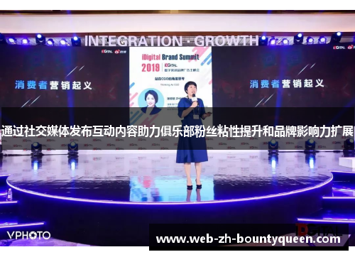 通过社交媒体发布互动内容助力俱乐部粉丝粘性提升和品牌影响力扩展 通过社交媒体发布互动内容助力俱乐部粉丝粘性提升和品牌影响力扩展