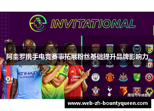 阿圭罗携手电竞赛事拓展粉丝基础提升品牌影响力