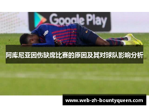 阿库尼亚因伤缺席比赛的原因及其对球队影响分析
