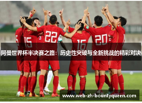 阿曼世界杯半决赛之路：历史性突破与全新挑战的精彩对决
