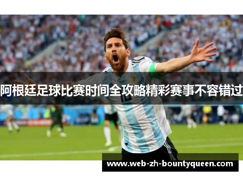 阿根廷足球比赛时间全攻略精彩赛事不容错过