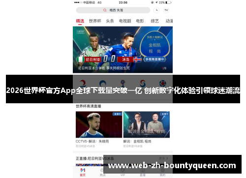 2026世界杯官方App全球下载量突破一亿 创新数字化体验引领球迷潮流