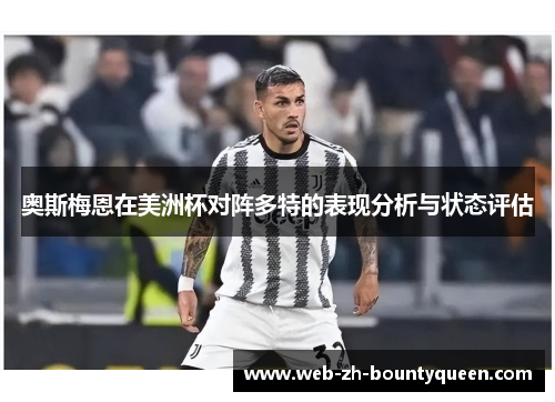 奥斯梅恩在美洲杯对阵多特的表现分析与状态评估 奥斯梅恩在美洲杯对阵多特的表现分析与状态评估