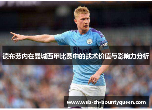 德布劳内在曼城西甲比赛中的战术价值与影响力分析 德布劳内在曼城西甲比赛中的战术价值与影响力分析