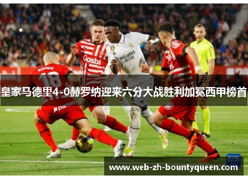 皇家马德里4-0赫罗纳迎来六分大战胜利加冕西甲榜首 皇家马德里4-0赫罗纳迎来六分大战胜利加冕西甲榜首