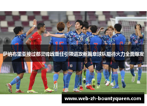 萨纳布里亚接过都灵锋线重任引领进攻新篇章球队期待火力全面爆发 萨纳布里亚接过都灵锋线重任引领进攻新篇章球队期待火力全面爆发