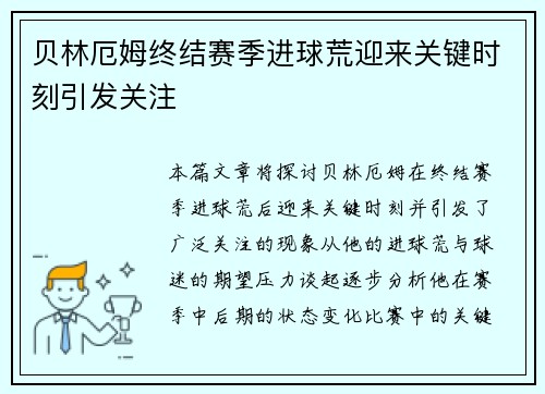 贝林厄姆终结赛季进球荒迎来关键时刻引发关注 贝林厄姆终结赛季进球荒迎来关键时刻引发关注